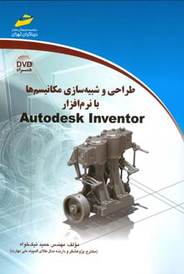 ‏‫طراحی و شبیه‌سازی مکانیسم‌‌ها در نرم‌افزار Autodesk Inventor‬